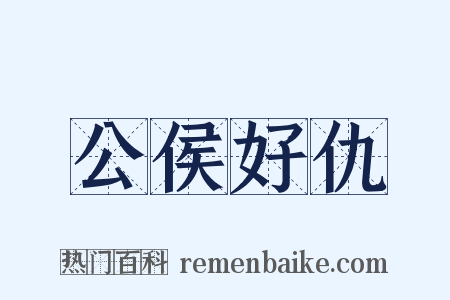 公侯好仇是什么意思的图片